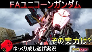 『ガンオン315』FAユニコーンガンダム！遂に実装、その実力は【機動戦士ガンダムオンライン】ゆっくり実況