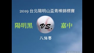 2019 台北陽明山盃 陽明黑 - 嘉中