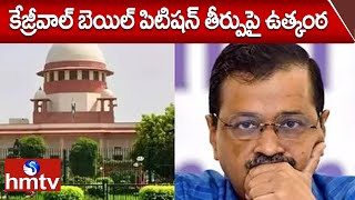 కేజ్రీవాల్ బెయిల్ పిటిషన్ తీర్పుపై ఉత్కంఠ | Arvind Kejriwal Bail Petition Judgment Reserved | hmtv