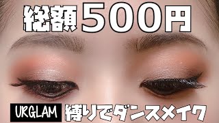 【URGLAM 】DAISOの100円コスメ縛りダンスメイク！崩れにくさ&オフのしやすさを検証！