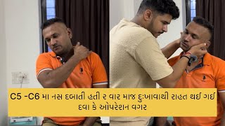 C5-C6 મા નસ દબાતી હતી માત્ર  ૨ વારમા રાહત થઈ ગઈ દવા કે ઓપરેશન વગર. #neckpain  #cervicalpain