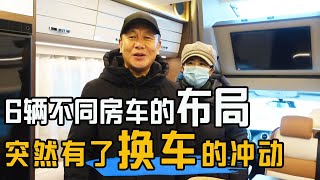 6辆不同房车里面都长啥样？看了之后，福旺有了换房车的冲动！【福旺家房车生活】