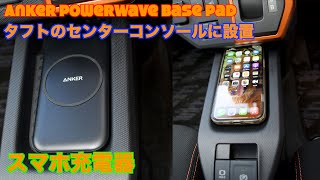 ダイハツタフト ワイヤレス充電器をタフトのセンターコンソールに設置しました Wireless charger installed in the center console of the Taft