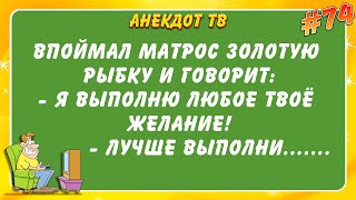 Матрос в поймал золотую рыбку... Анекдот.