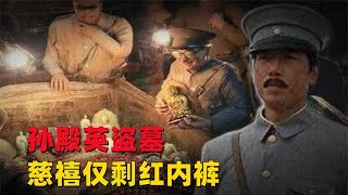 孙殿英有多无耻？慈禧只剩遮羞布，乾隆被拖出棺椁