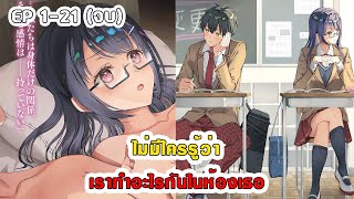 สปอยมังงะ - ไม่มีใครรู้ว่าเราทำอะไรกันในห้องเธอ ตอนที่ 1-21 (จบ)