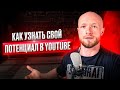 Как понять свой потенциал в YouTube