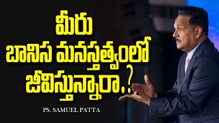 మీరు బానిస మనస్తత్వంలో జీవిస్తున్నారా | Are you living in a slave mentality? Ps. Samuel Patta