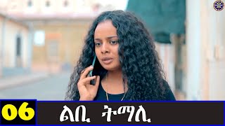 Awdeamet - Libi Tmali - ልቢ ትማሊ  6ይ ክፋል ንጽባሕ ሰዓት 15 ሒዝናልኩም ክንቀርብ ኢና - Best Eritrean Movie 2023-Part 6