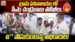 సచివాలయం లో సీఎం చంద్రబాబు తనీఖీలు.. CM Chandrababu Inspection In Sachivalayam | TDP | YOYO AP TIMES