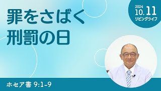 [リビングライフ]罪をさばく刑罰の日／ホセア書｜三好明久牧師