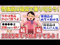 【ガルちゃん有益】物価高こそ福袋を買おう！2025年予約始まるよ！今年は何買う？【ガルちゃん雑談】