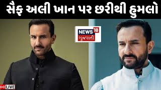 Saif Ali Khan Attack News LIVE:  સૈફ અલી ખાન પર છરીથી હુમલો | Bollywood | News18 Gujarati