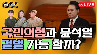 [250212] 국민의힘과 윤석열 결별 가능 할까? #센터필드   #news #shorts #대통령  #탄핵 #국민의힘 #윤석열 #이별 #결별