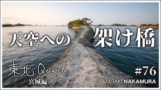 天空に続く橋が日本三景に #76 【東北Quest 宮城篇】