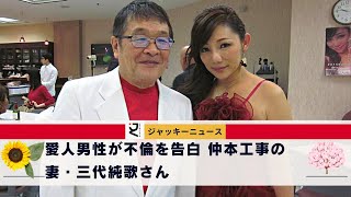 仲本さん以外の男性と肉体関係にあった?愛人男性が不倫を告白 仲本工事の妻・三代純歌さん（54）「酔って裸で誘われる」。