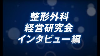 整形外科経営研究会 紹介動画／整形外科経営研究会 会員様クリニックについてインタビュー【船井総研】