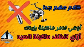 إزاي تحافظ علي ماكينة الصيد وكيفية عملية التنظيف كلام مهم جدا || How to clean your fishing reel