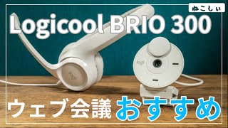 [レビュー Logicool BRIO 300、H390] おすすめウェブカメラとヘッドセット！自動調光、ホワイトバランス機能が超便利オンライン会議に最適なデバイス[ねこしぃの周辺機器]