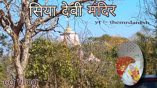 सिया देवी मंदिर || Siya devi mandir || #cgvlog || @themrdanesh27 || #siyadevi #mandir