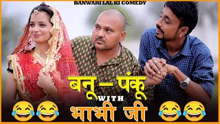 बनू पंकू और भाभी जी ||होली स्पेशल || बनवारी लाल की कॉमेडी||Banwari Lal ||मारवाड़ी कॉमेडी ||