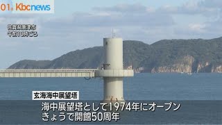 玄海海中展望塔　開館から５０周年　記念イベントも