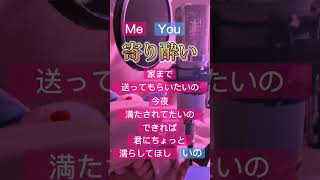 一緒に歌える？-Sing with me?【寄り酔い/和ぬか】ver.あまくん#新人歌い手 #くろすと #shorts