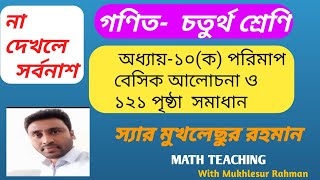 গণিত চতুর্থ শ্রেণি# অধ্যায়-১০, পরিমাপ, বেসিক আলোচনা ও ১২১ পৃষ্ঠা সমাধান