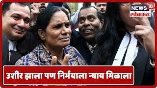 Nirbhaya Case : उशीर झाला पण अखेर निर्भयाला न्याय मिळाला - निर्भयाची वकील