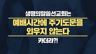 [진실탐험대 2편] 주기도문은 주문이 아니다! 주기도문의 모든 것 (성경에 답이 있다) 기도하는 방법 하나님의 말씀 성경 기도의 응답 생명의말씀선교회 대한예수교침례회