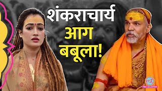 ‘सुंदरता नहीं…’ Shankaracharya Swami Avimukteshwaranand ने Harsha Richariya पर क्या कहा? Mahakumbh