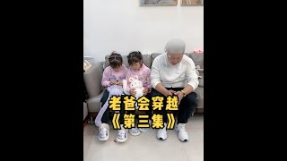 老爸会穿越《第3集》爸爸想尽办法找回妈妈，穿越器坏了，妈妈还能回来吗？#老爸会穿越 #欧阳一家