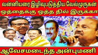 @வன்னியர்களை மீண்டும் மீண்டும் இழிவுபடுத்தும் வேல்முருகன் கடும் கோபத்தில் அன்புமணி ராமதாஸ்...