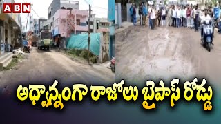 అధ్వాన్నంగా రాజోలు బైపాస్ రోడ్డు..మరమ్మతులు చేయాలని వైసీపీకి జనసేనాని అల్టిమేటం | ABN Telugu