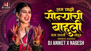 अग माझी सोन्याची बाहुली मला चालली सोडून dj remix | chimani mazi udun geli dj song | Dj Aniket Nagesh