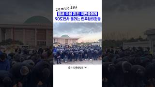 국회를 지켜준 시민들에게 폴더 인사 하느 민주당 의원들