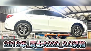 新竹龍嚎手工排氣管/#2019年_賓士A220_渦輪2.0/中段手工砲彈+直通/63mm雙閥門尾桶