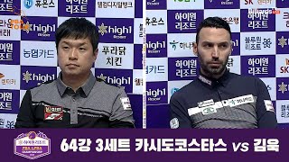 카시도코스타스 vs 김욱 64강 3세트[하이원리조트 PBA 챔피언십 2022]