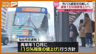 「物価上昇の影響が交通にも…」仙台市バスが15%程度値上げへ　利用客はコロナ前に戻らず