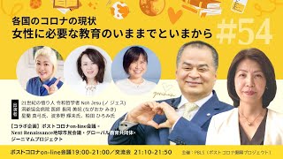 ポストコロナon-line会議 #54