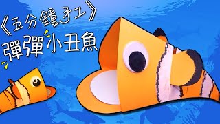 【開學StartLearningHK】《五分鐘手工》教你製作【海底奇兵】裏面嘅小丑魚 Nemo｜網上教學平台