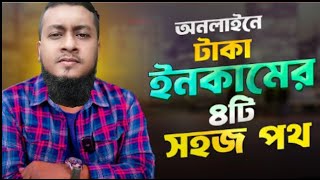 অনলাইন থেকে আয়ের ৪টি সহজ পথ ｜ অনলাইন থেকে আয়ের ৪টি সহজ পথ | Best Online Ways to Make Money