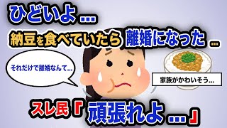 【報告者がキチ】「ひどいよ...納豆を食べていたら離婚になった...」スレ民「頑張れよ...」【2chゆっくり解説】