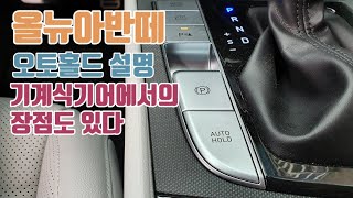 올뉴아반떼의 오토홀드 설명 기계식 기어일때 더 편리해요 오토홀드는!!