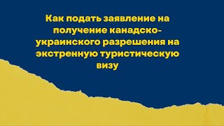 Как подать заявление на получение канадско-украинского разрешения на экстренную туристическую визу