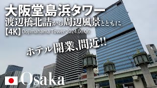 ホテル開業間近！大阪堂島浜タワー 渡辺橋北詰から周辺風景とともに【4K】Dojimahama Tower 2024.06.06