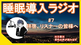 【睡眠導入】枕元で聞くラジオ -まくらじ- 第7夜