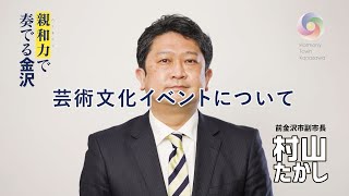 「芸術文化イベントについて」｜前金沢副市長　村山卓（たかし）金沢市長選挙