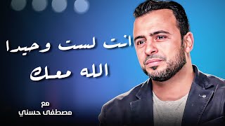 لا تشعر بالوحده انت لست وحدك ان الله معك #مصطفى حسني في البرنامج الديني #فكر