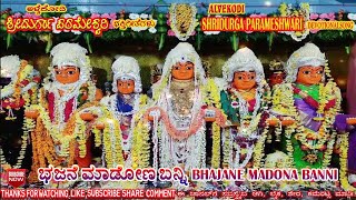 BHAJANE MADONA BANNI SHUBH MANGALVAAR | SHANKAR SHANBHAG | ಭಜನೆ ಮಾಡೋಣ ಬನ್ನಿ ಶುಭ ಮಂಗಳವಾರ- ಶಂಕರ ಶಾನಭಾಗ